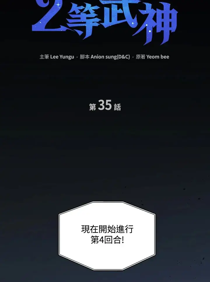 《2等武神》第35话图22