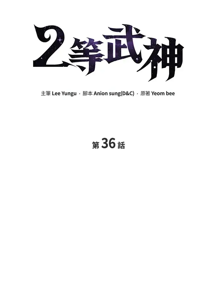 《2等武神》第36话图21