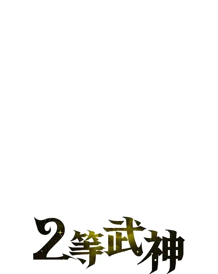《2等武神》第37话图19