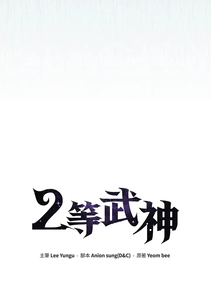 《2等武神》第38话图14