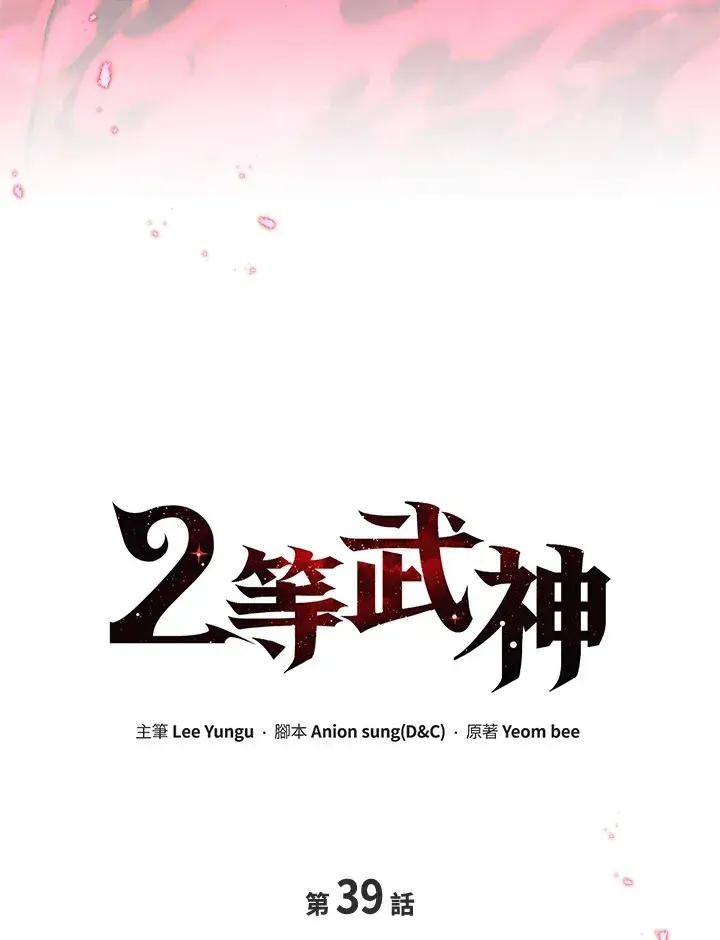 《2等武神》第39话图44