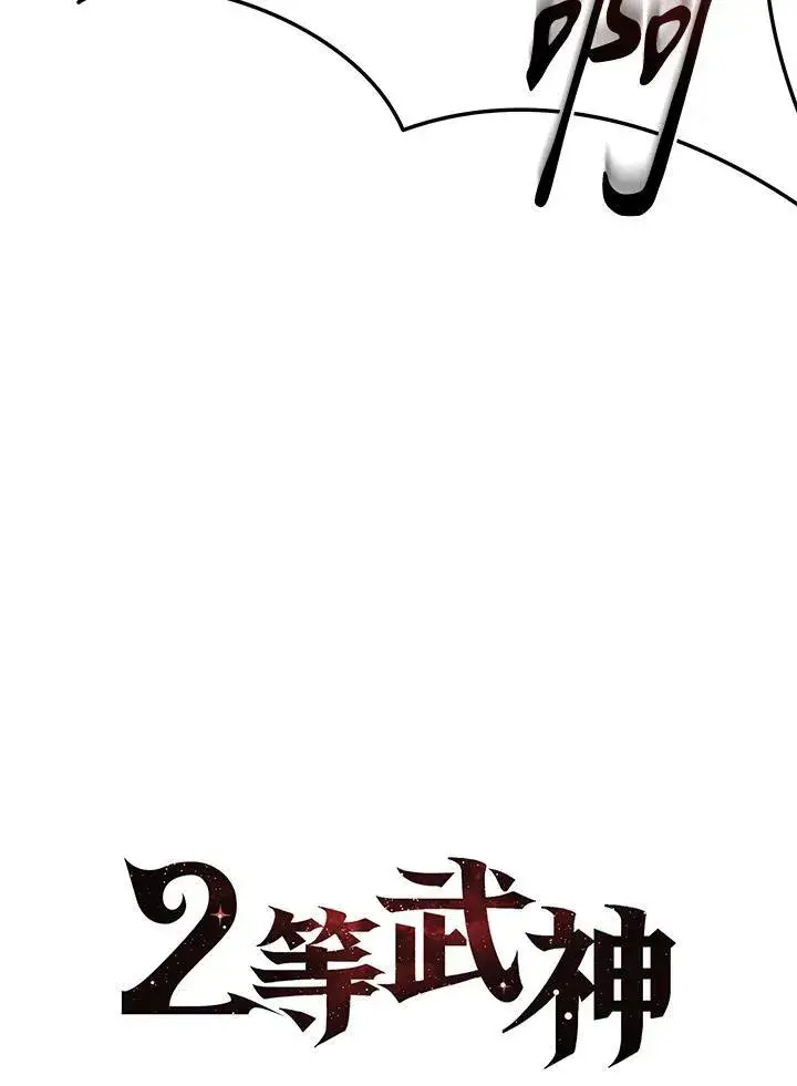 《2等武神》第41话图44
