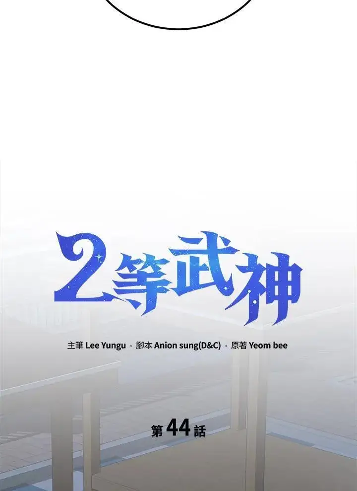 《2等武神》第44话图39