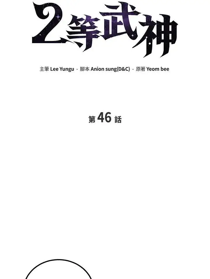 《2等武神》第46话图43