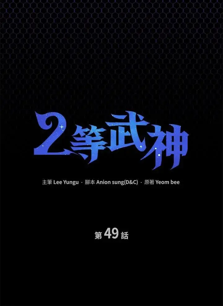 《2等武神》第49话图35