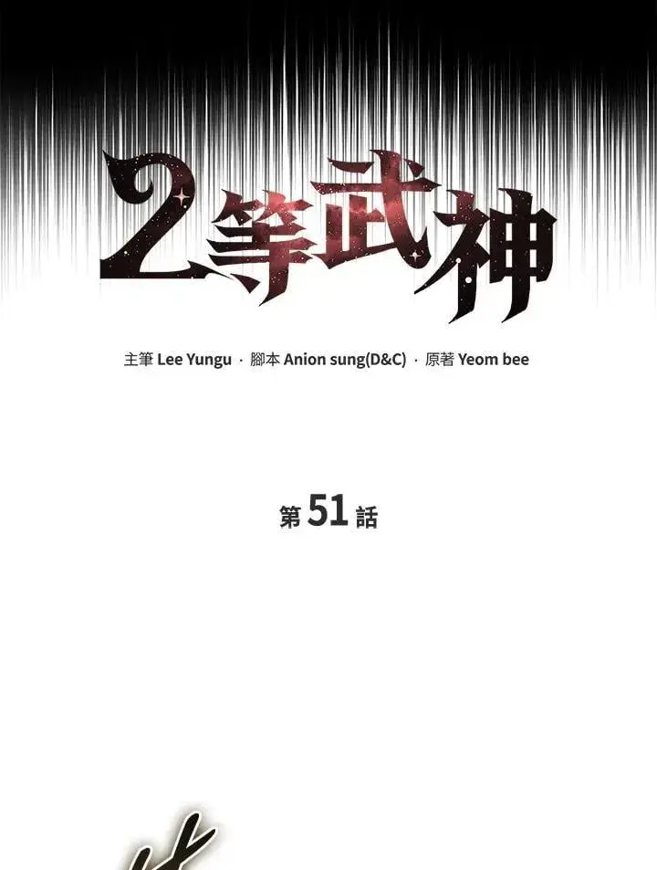 《2等武神》第51话(第1季最终章)图28