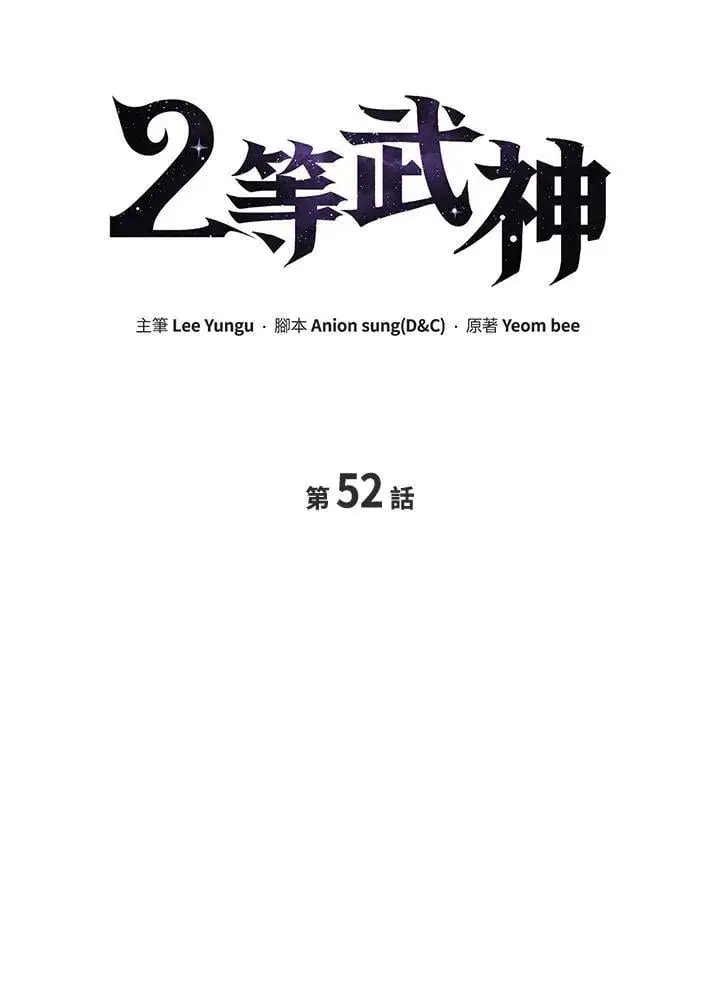 《2等武神》第52话图10