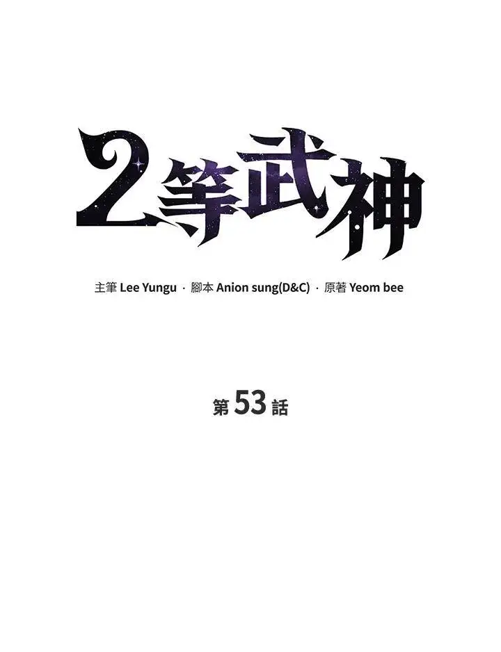 《2等武神》第53话图28