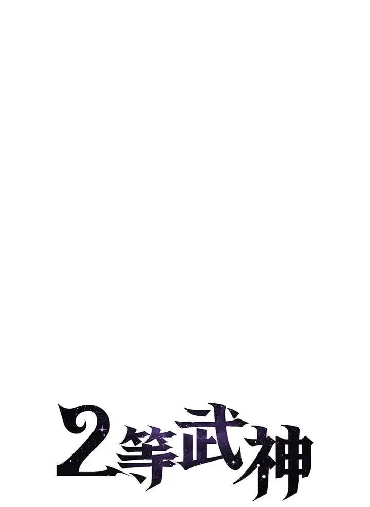 《2等武神》第54话图45