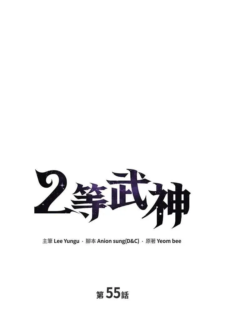 《2等武神》第55话图27