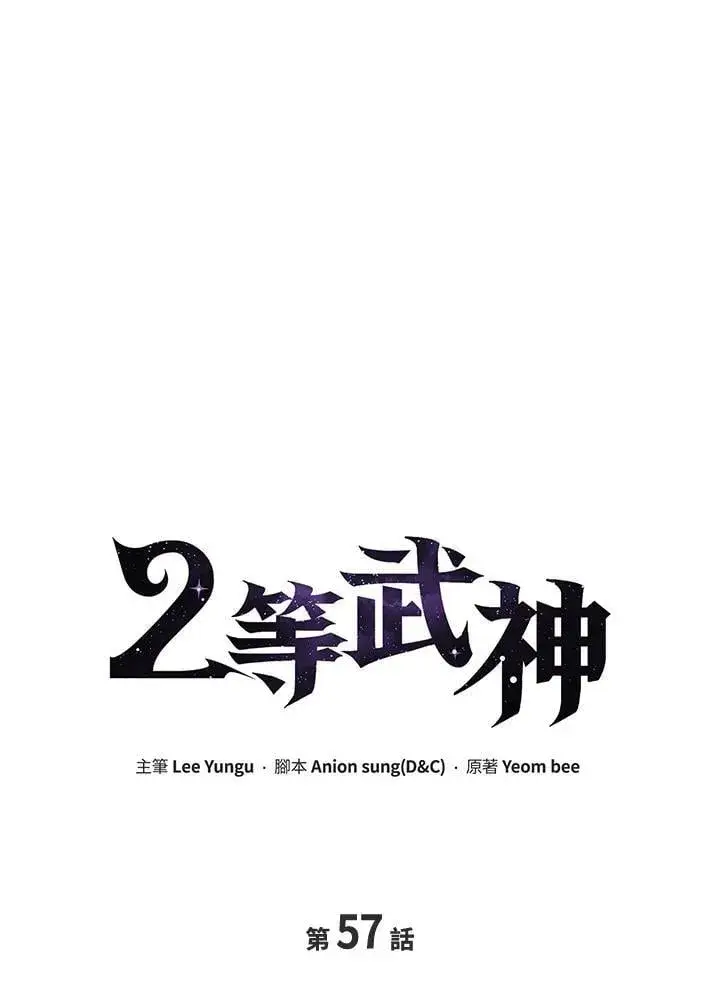《2等武神》第57话图10