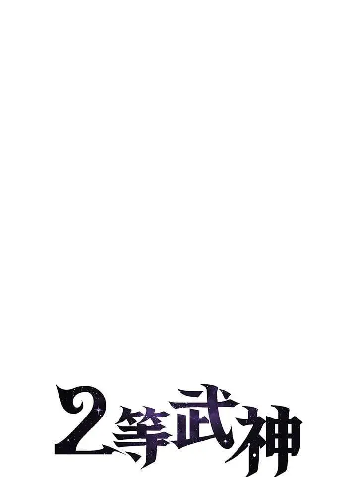 《2等武神》第58话图15