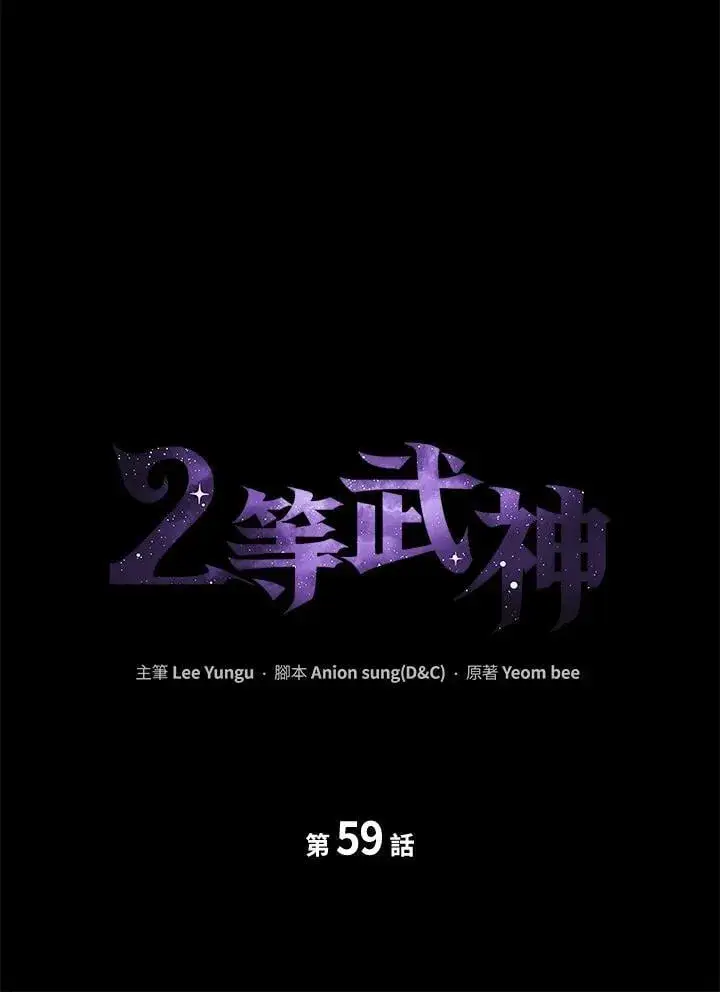《2等武神》第59话图16