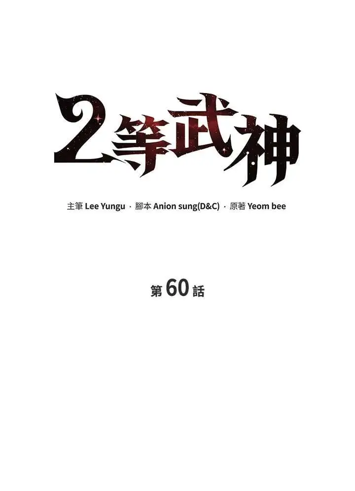 《2等武神》第60话图27