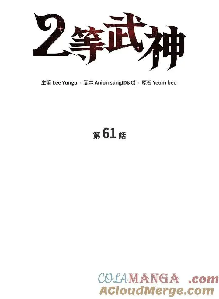 《2等武神》第61话图57