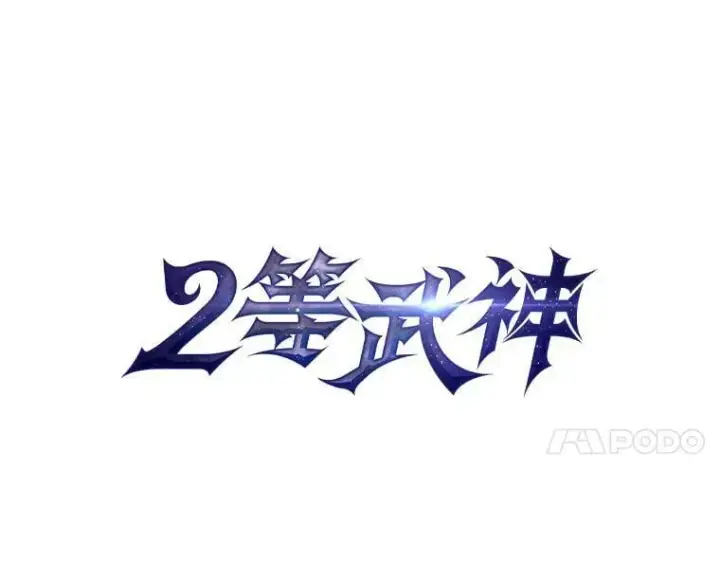《2等武神》64.狐狸尾巴图7