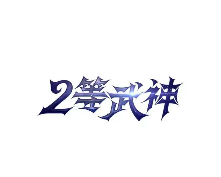 《2等武神》70.第70话图40