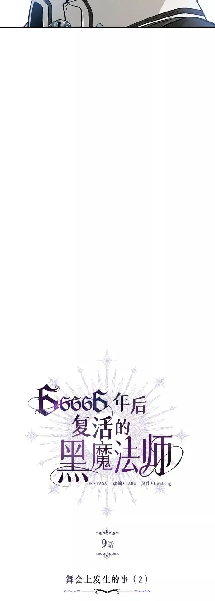 《66666年后复活的黑魔法师》第9话 舞会上发生的事（2）图18