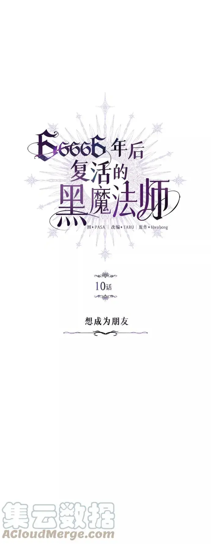 《66666年后复活的黑魔法师》第10话 想成为朋友图10