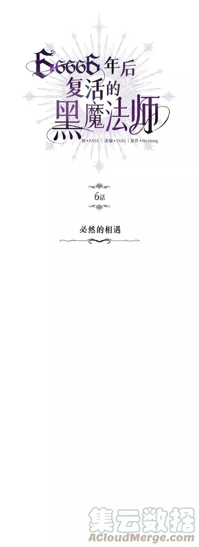 《66666年后复活的黑魔法师》第6话 必然的相遇图25