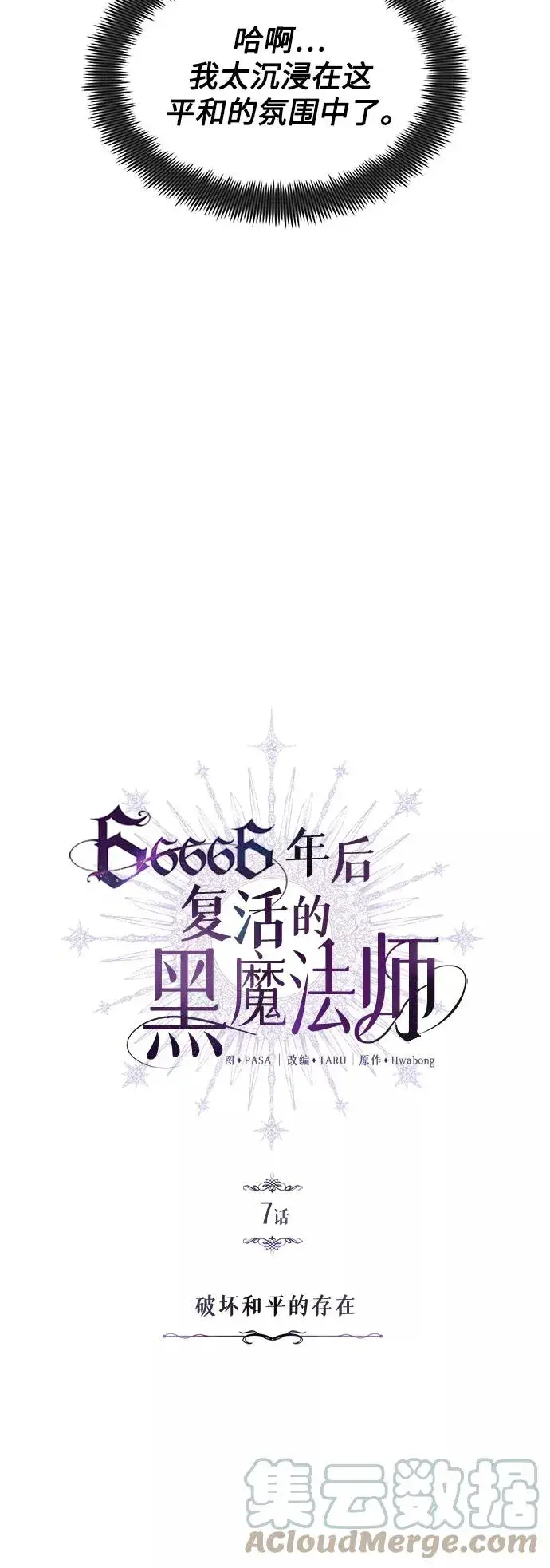 《66666年后复活的黑魔法师》第7话 破坏和平的存在图4