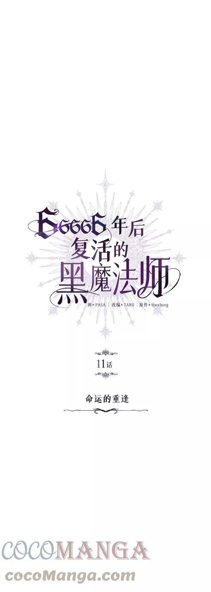 《66666年后复活的黑魔法师》第11话 命运的重逢图10
