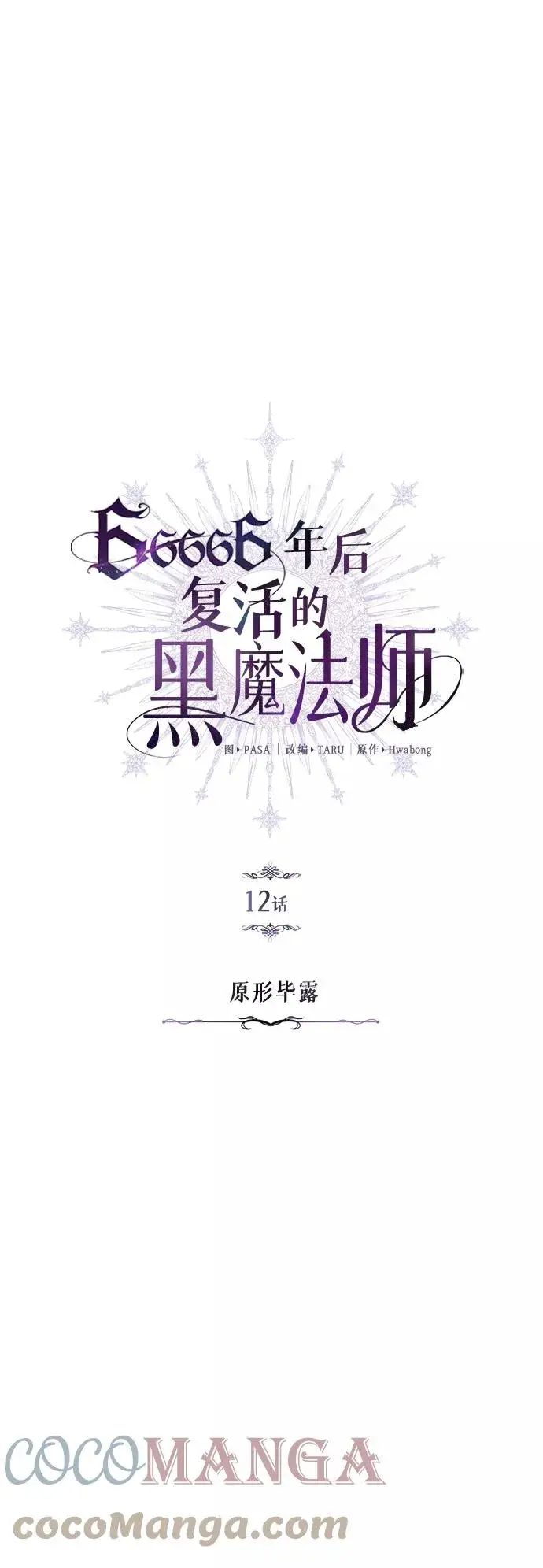 《66666年后复活的黑魔法师》第12话 原形毕露图4
