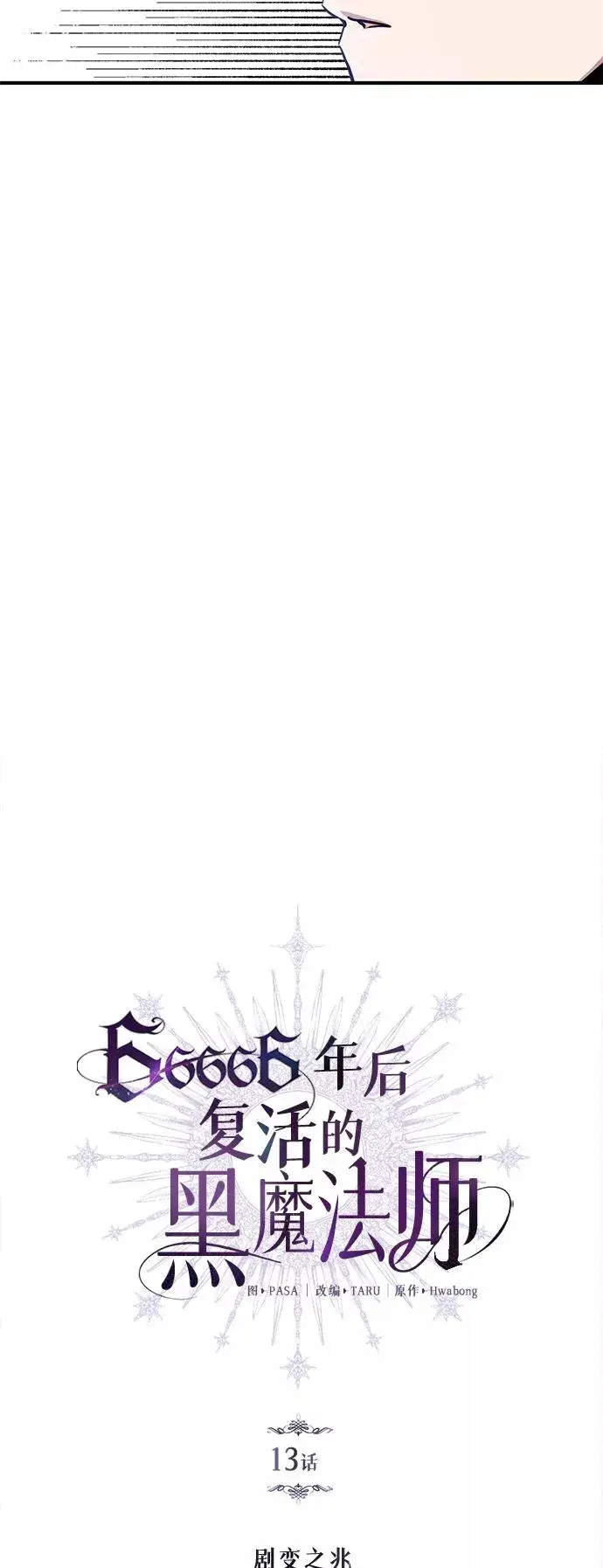 《66666年后复活的黑魔法师》第13话 剧变之兆图5