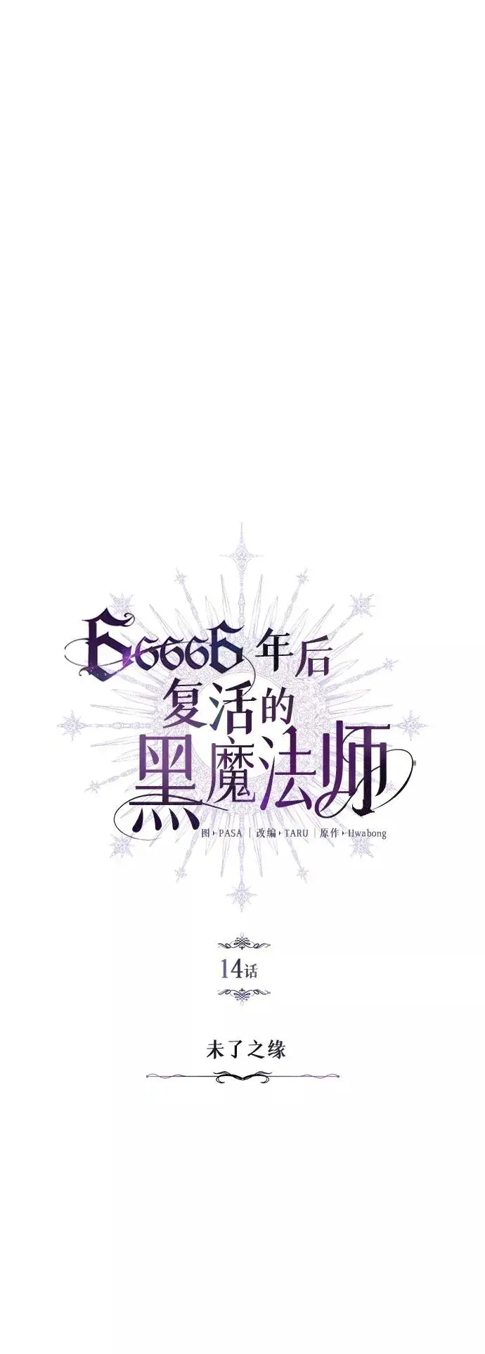 《66666年后复活的黑魔法师》第14话 未了之缘图8