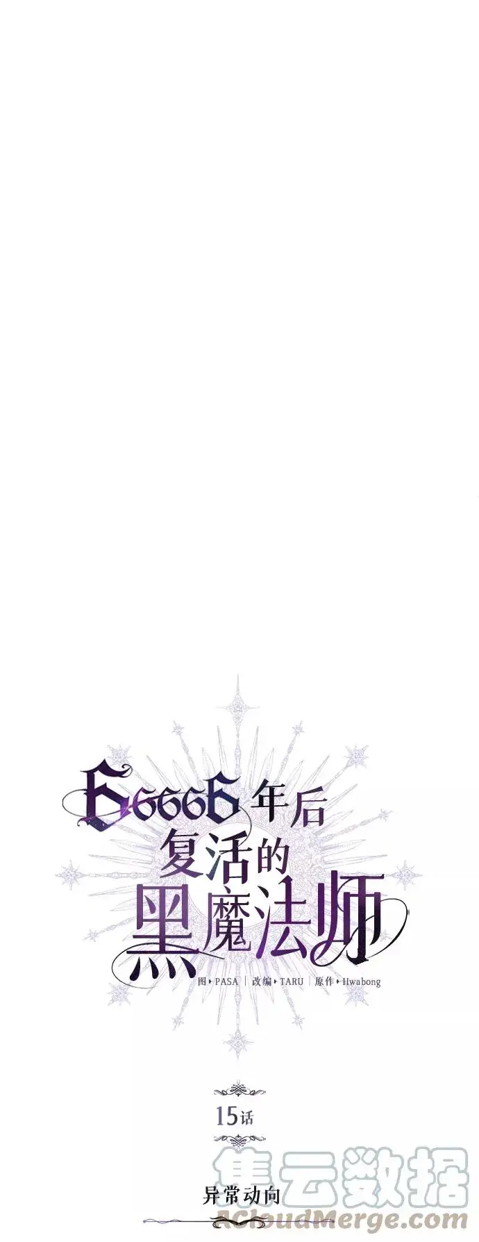 《66666年后复活的黑魔法师》第15话 异常动向图7