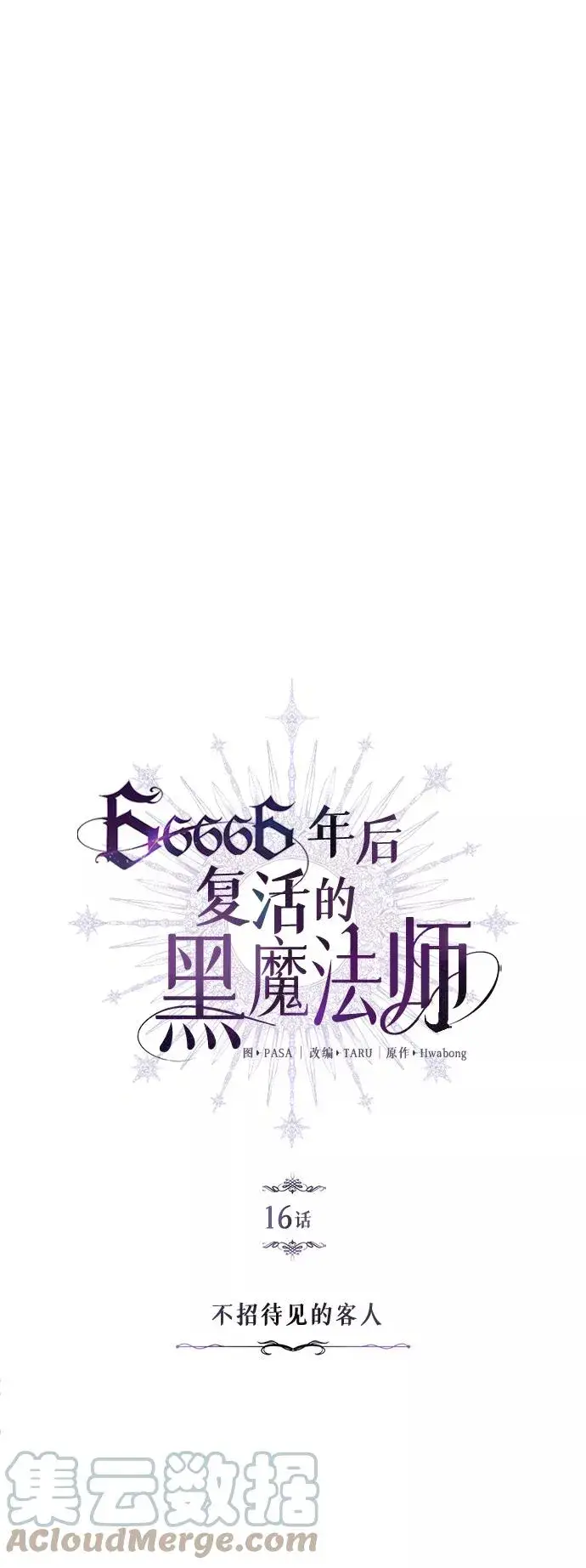 《66666年后复活的黑魔法师》第16话 不招待见的客人图19