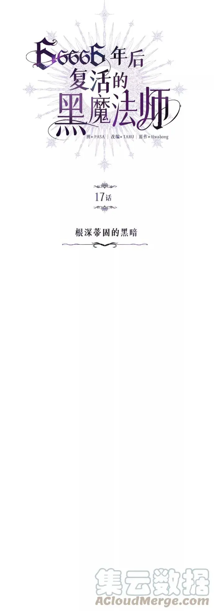 《66666年后复活的黑魔法师》第17话 根深蒂固的黑暗图4