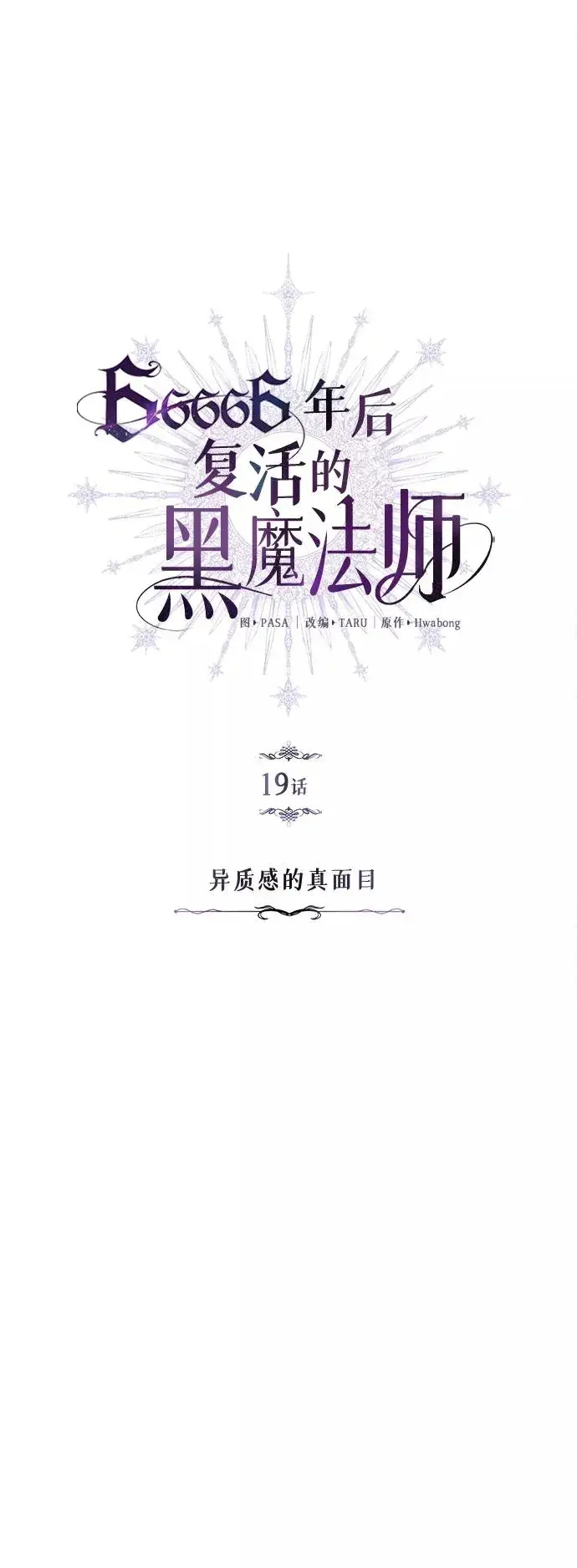 《66666年后复活的黑魔法师》第19话 异质感的真面目图5