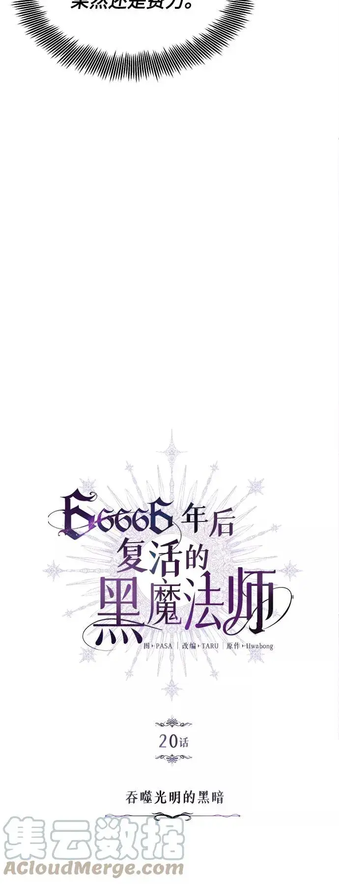 《66666年后复活的黑魔法师》第20话 吞噬光明的黑暗图4