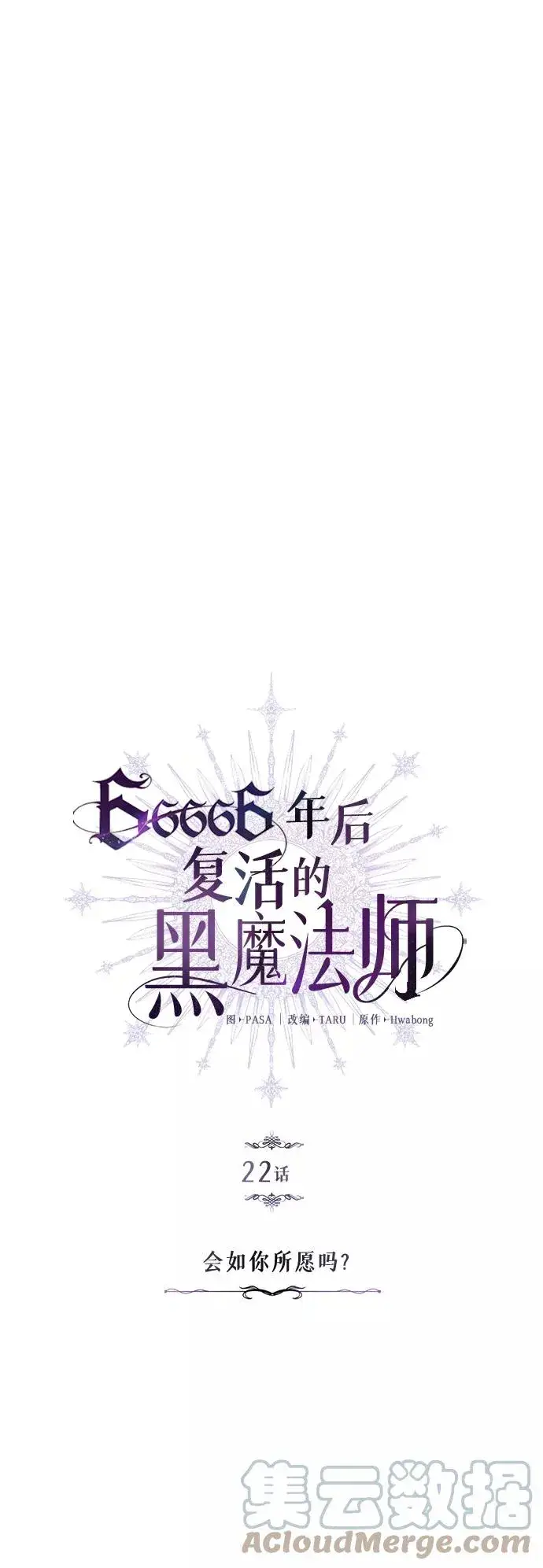 《66666年后复活的黑魔法师》第22话 会如你所愿吗？图4