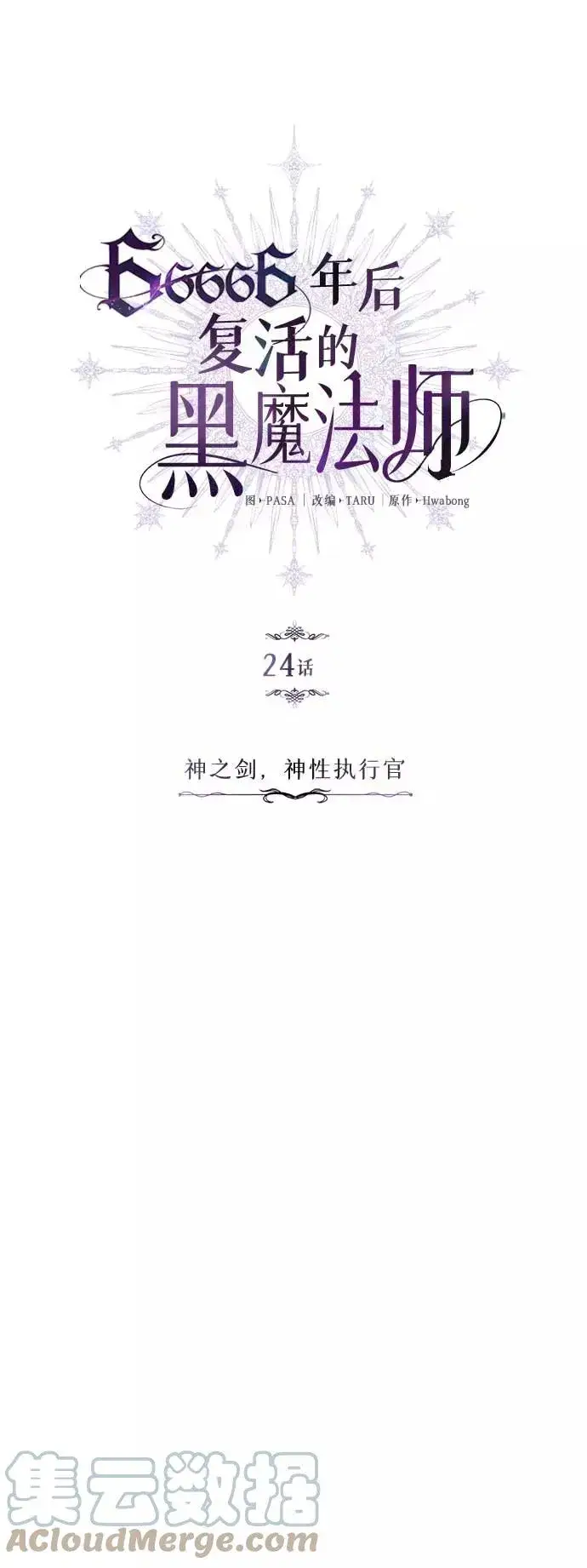 《66666年后复活的黑魔法师》第24话 神之剑，神性执行官图13