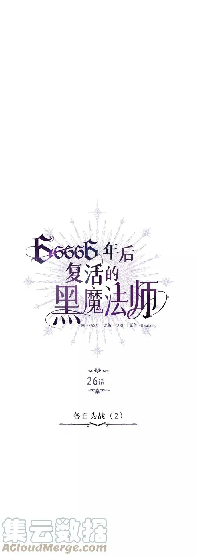 《66666年后复活的黑魔法师》第26话 各自为战（2）图22