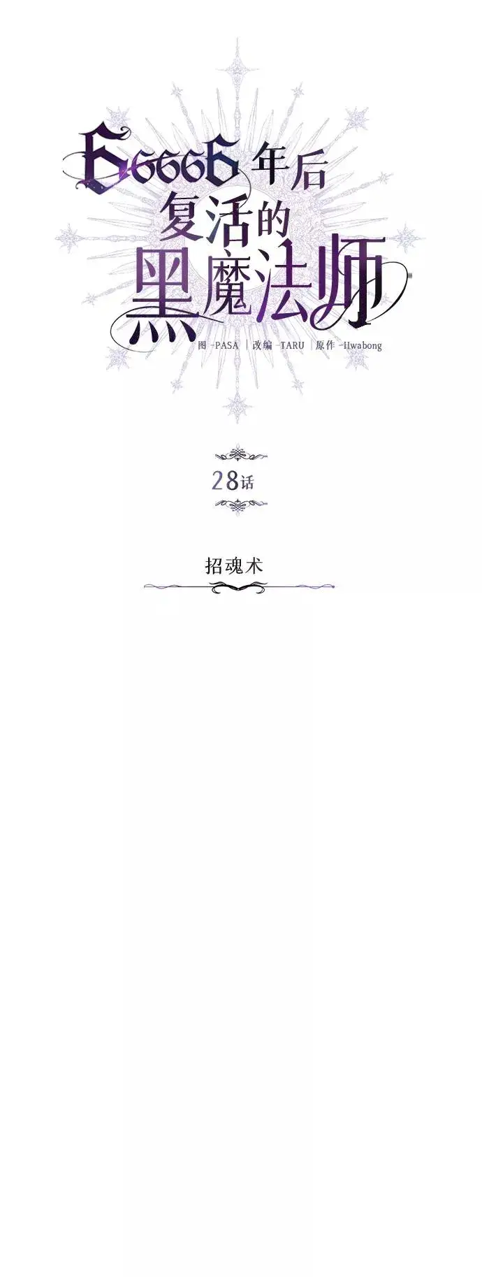 《66666年后复活的黑魔法师》第28话 招魂术图12