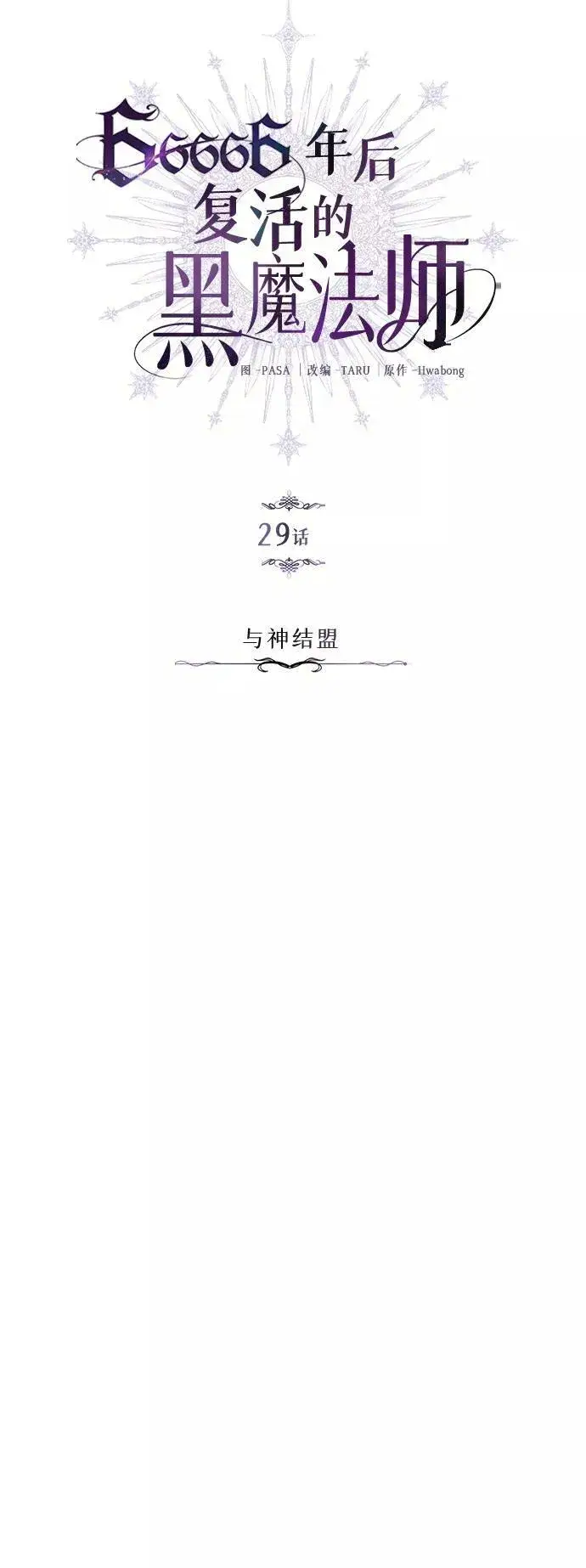 《66666年后复活的黑魔法师》第29话 与神结盟图10