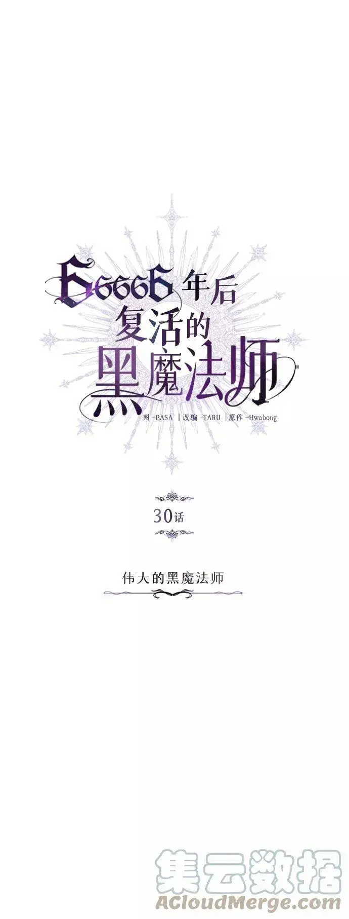 《66666年后复活的黑魔法师》第30话 伟大的黑魔法师图28