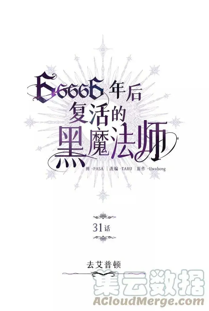 《66666年后复活的黑魔法师》第31话 去艾普顿图19