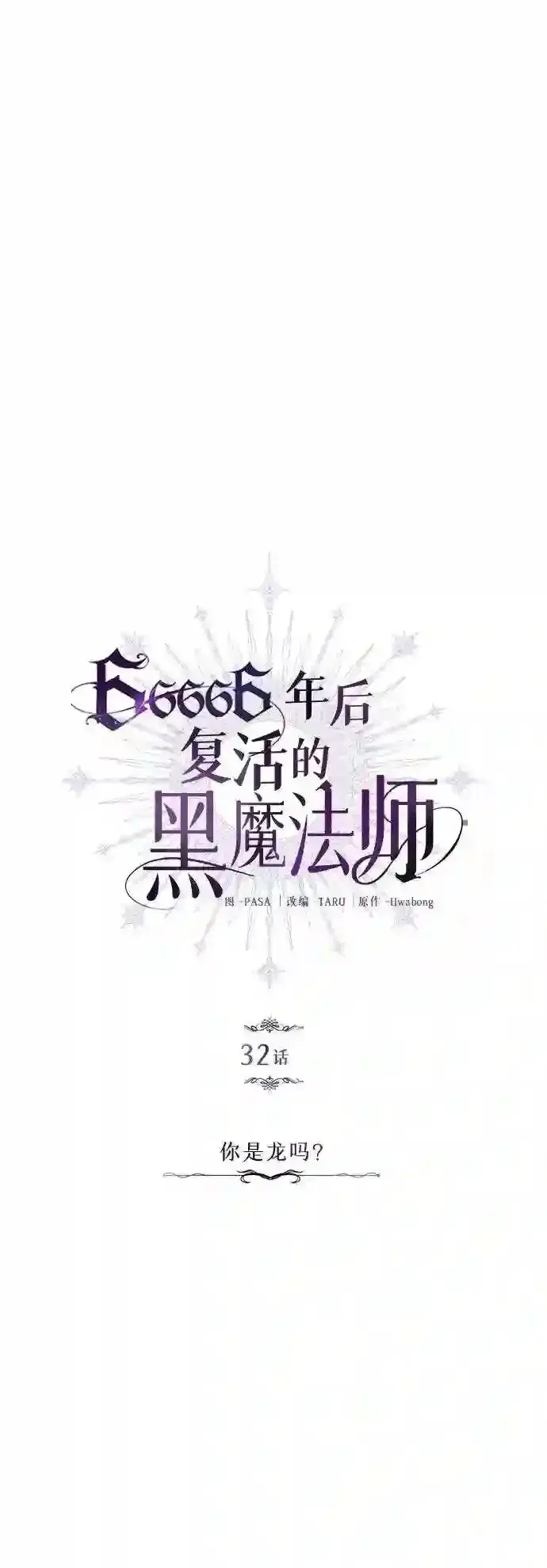 《66666年后复活的黑魔法师》第32话 你是龙吗?图14