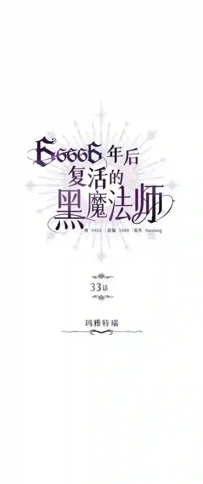 《66666年后复活的黑魔法师》第33话 玛雅特瑞图28