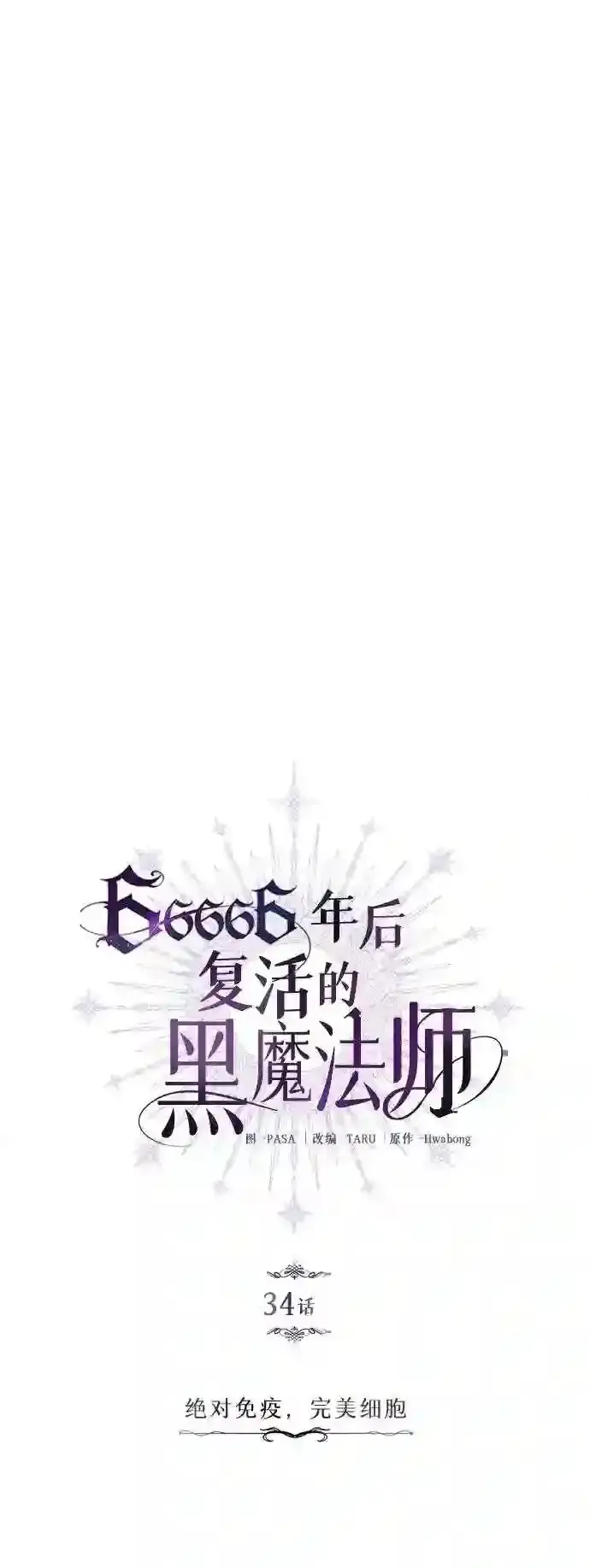 《66666年后复活的黑魔法师》第34话 绝对免疫,完美细胞图14