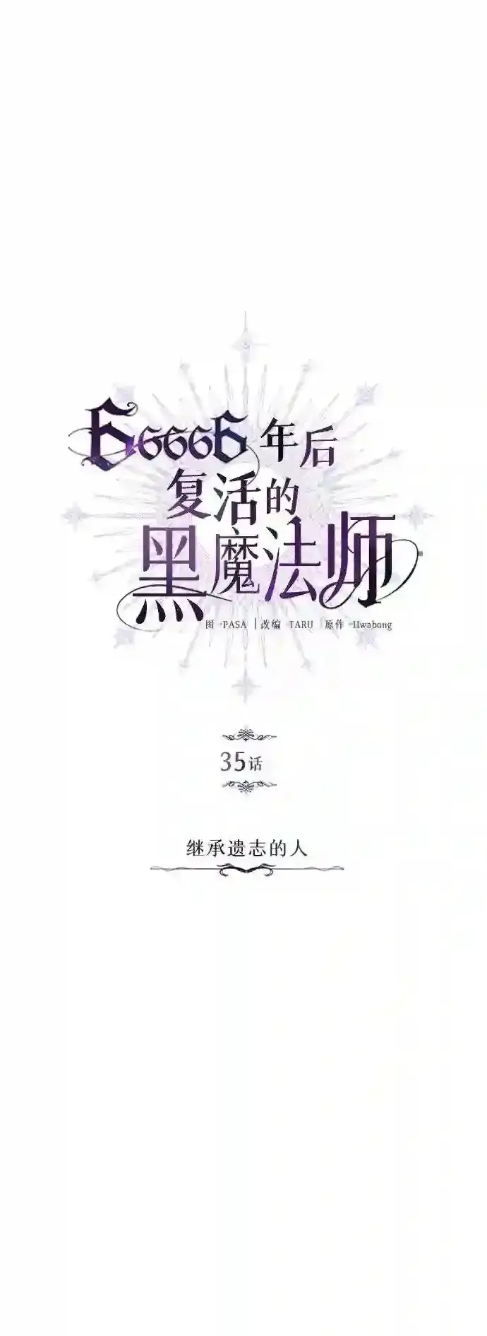 《66666年后复活的黑魔法师》第35话 继承遗志的人图12