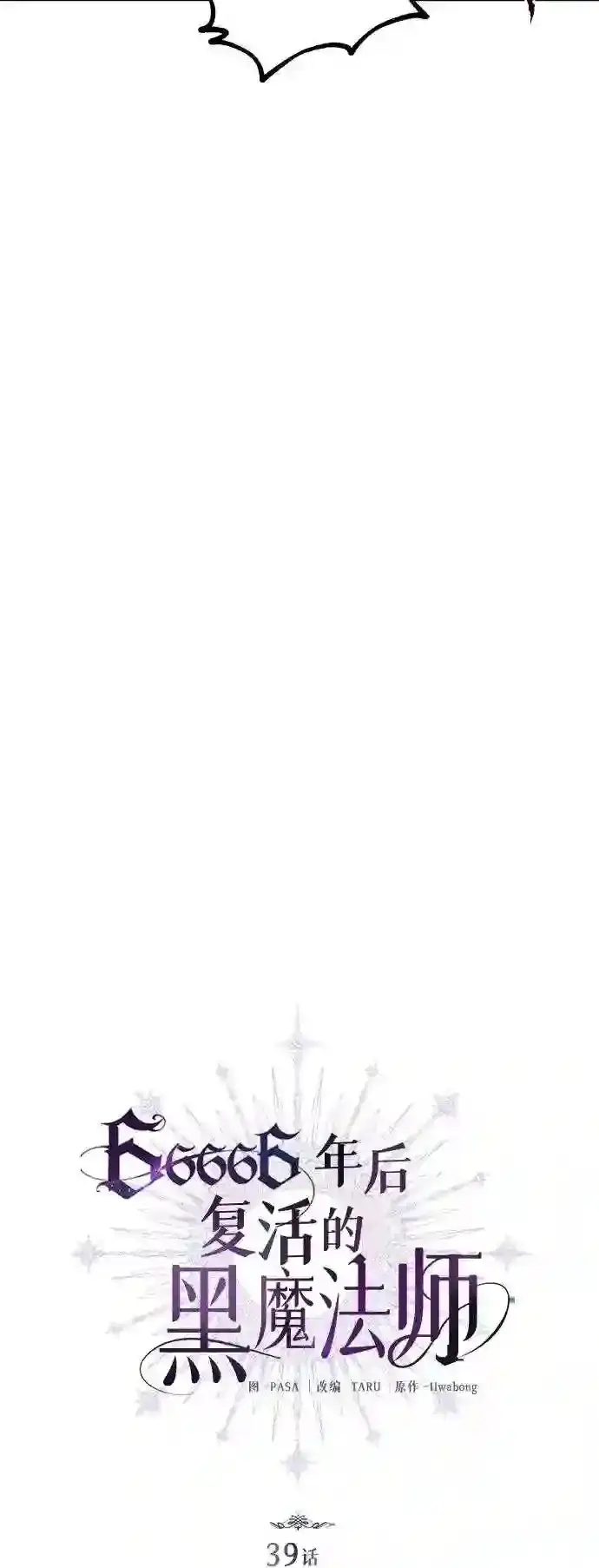 《66666年后复活的黑魔法师》第39话 用罪人的话说图9