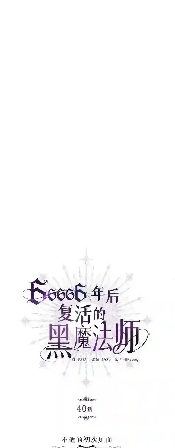《66666年后复活的黑魔法师》第40话 不适的初次见面图19