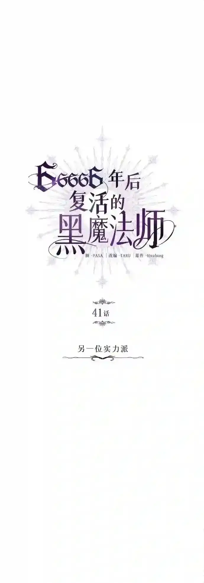 《66666年后复活的黑魔法师》第41话 另一位实力派图15