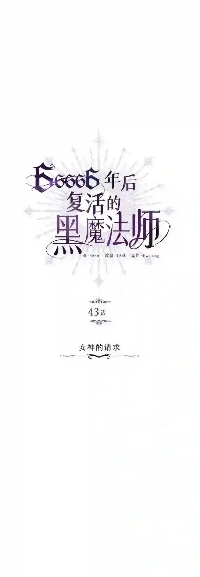 《66666年后复活的黑魔法师》第43话 女神的请求图12