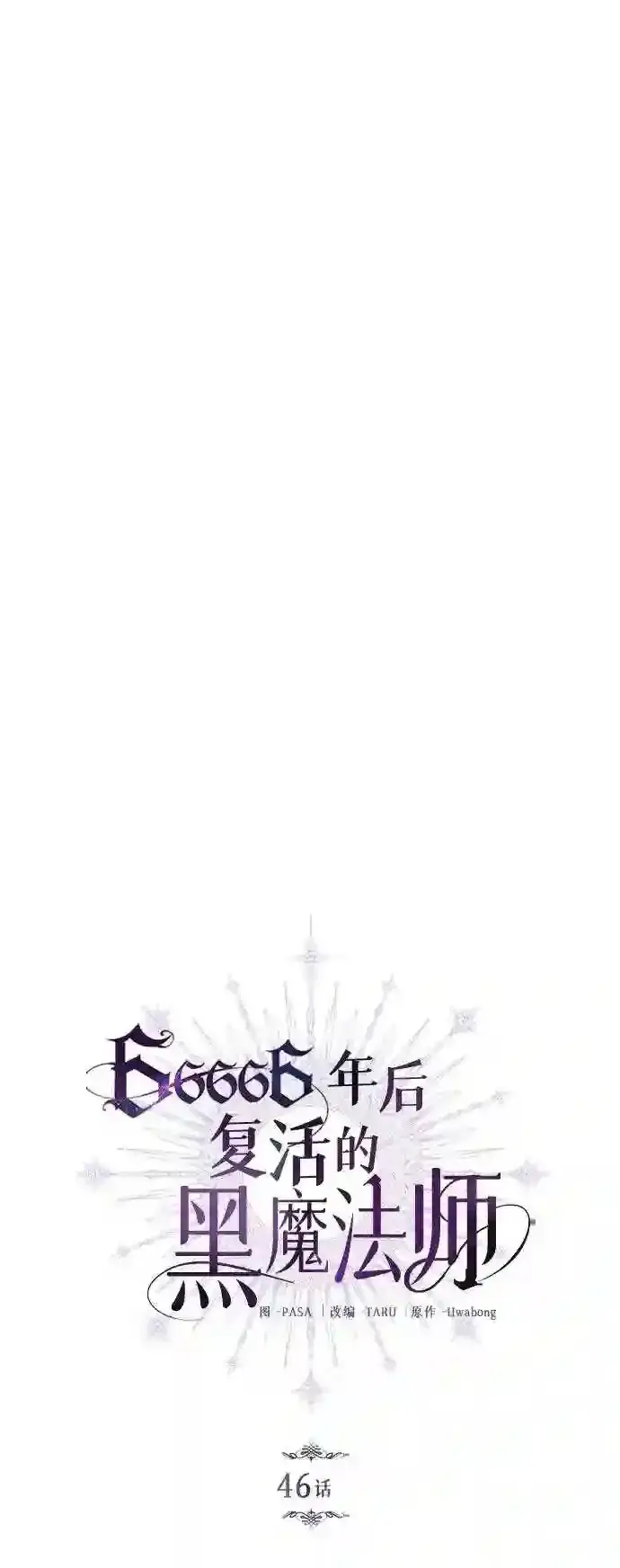 《66666年后复活的黑魔法师》第46话 古代遗迹图9